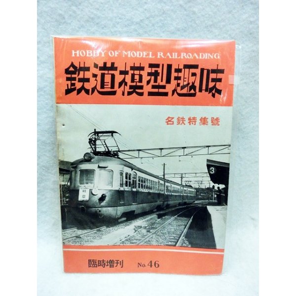 画像1: 鉄道模型趣味 臨時増刊号　No46　名鉄特集 (1)