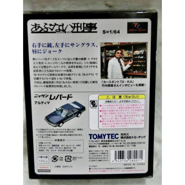 画像2: トミカリミテッドヴィンテージ ネオ あぶない刑事06 日産レパード (紺) (2)