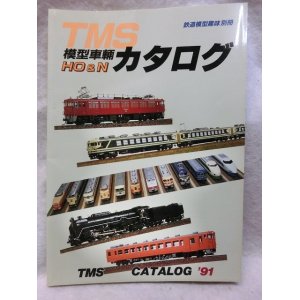 画像: TMS HO&N 模型車両カタログ’91