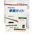 画像1: 鉄道模型趣味別冊 鉄道模型 車輌ガイド ’86〜’87　機芸出版社 (1)