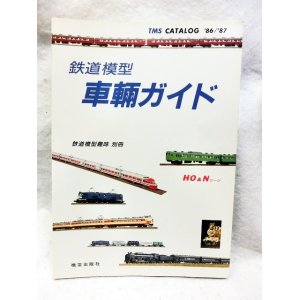 画像: 鉄道模型趣味別冊 鉄道模型 車輌ガイド ’86〜’87　機芸出版社