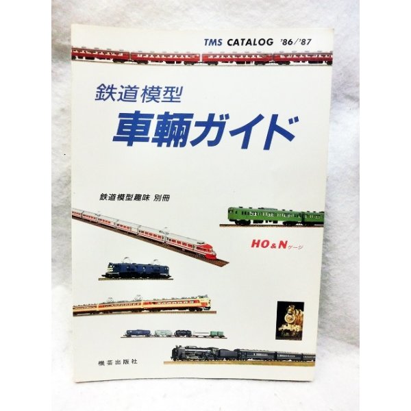 画像1: 鉄道模型趣味別冊 鉄道模型 車輌ガイド ’86〜’87　機芸出版社 (1)