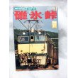 画像1: 碓氷峠 廃止10年あの伝説が甦る! (1)