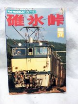 画像: 碓氷峠 廃止10年あの伝説が甦る!