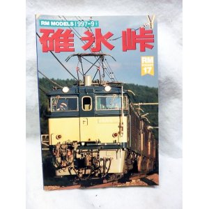 画像: 碓氷峠 廃止10年あの伝説が甦る!