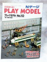 画像: PLAY MODEL プレイモデルNO.10 1983年冬号 機芸出版社