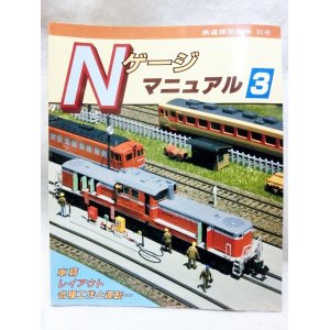 画像: Ｎゲージマニュアル3 機芸出版社