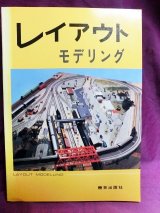 画像: レイアウト・モデリング　鉄道模型趣味別冊　機芸出版