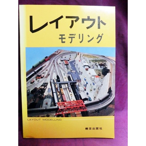 画像1: レイアウト・モデリング　鉄道模型趣味別冊　機芸出版 (1)