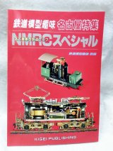 画像: 鉄道模型趣味 名古屋特集NMRCスペシャル 鉄道模型趣味別冊　機芸出版社