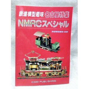 画像: 鉄道模型趣味 名古屋特集NMRCスペシャル 鉄道模型趣味別冊　機芸出版社