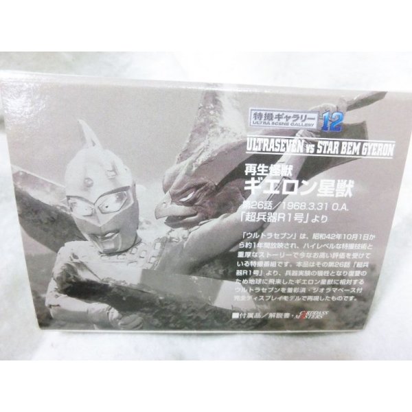 画像3: 特撮ギャラリー12　ウルトラセブンVSギエロン星獣 (3)