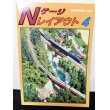 画像1: 鉄道模型趣味別冊　Nゲージレイアウト No.4 (1)