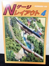 画像: 鉄道模型趣味別冊　Nゲージレイアウト No.4