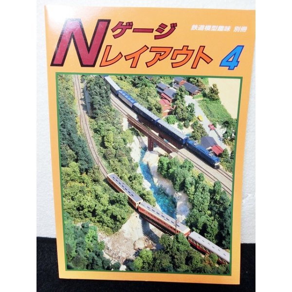 画像1: 鉄道模型趣味別冊　Nゲージレイアウト No.4 (1)