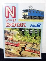 画像: 鉄道模型趣味別冊　Nゲージブック No.6