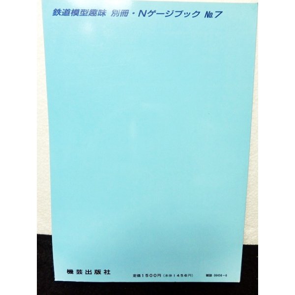 画像2: 鉄道模型趣味別冊　Nゲージブック No.7 (2)