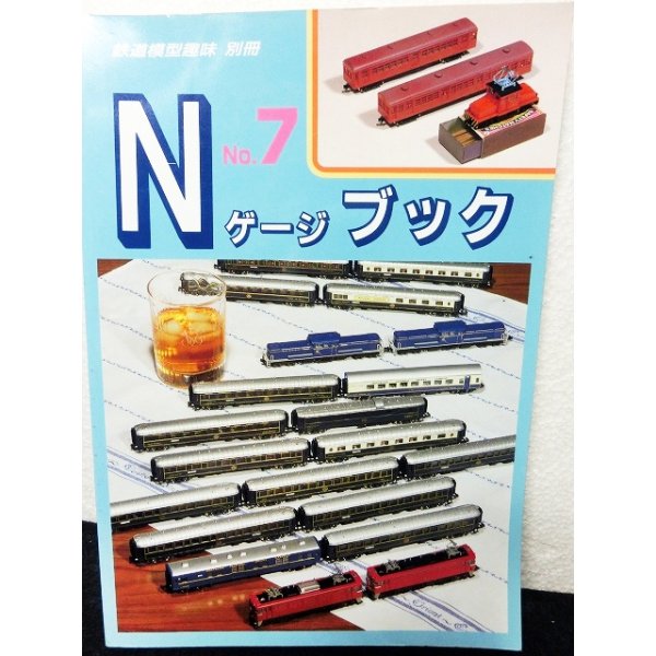 画像1: 鉄道模型趣味別冊　Nゲージブック No.7 (1)