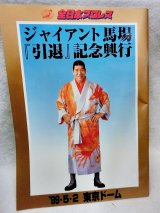 画像: 全日本プロレス　ジャイアント馬場引退記念　東京ドームパンフレット 1999.5.2