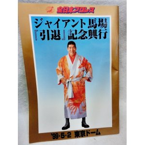 画像: 全日本プロレス　ジャイアント馬場引退記念　東京ドームパンフレット 1999.5.2