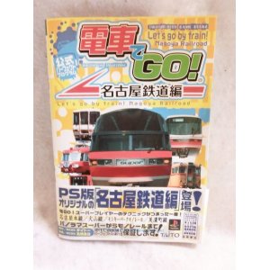 画像: 電車でGO!名古屋鉄道編公式パーフェクトプログラム