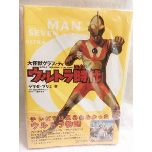 画像: 大怪獣グラフィティ ウルトラ時代(エイジ)
