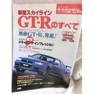 画像: 新型スカイラインGTーRのすべて (モーターファン別冊 ニューモデル速報)