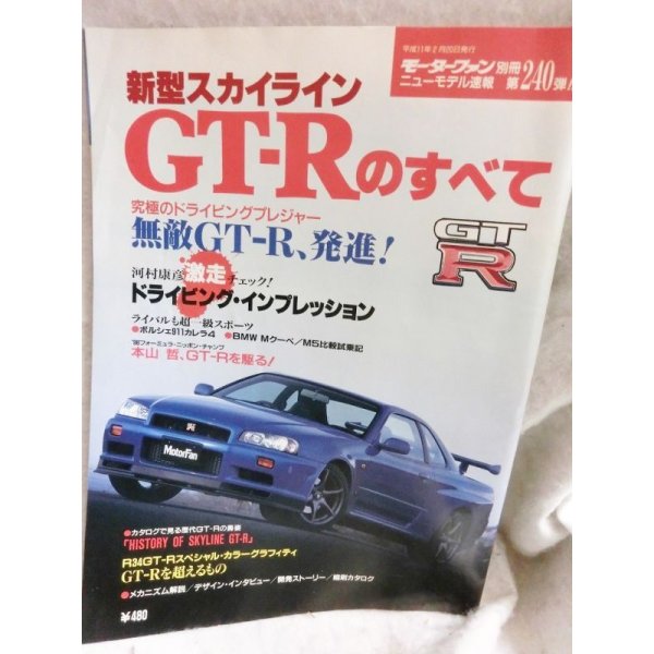 画像1: 新型スカイラインGTーRのすべて (モーターファン別冊 ニューモデル速報) (1)