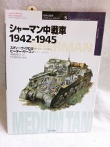 画像: シャーマン中戦車 1942‐1945　大日本絵画 