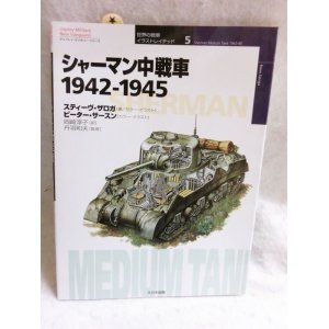 画像: シャーマン中戦車 1942‐1945　大日本絵画 