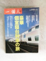 画像: 一個人　豪華個室寝台列車の旅