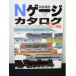 画像1: Nゲージカタログ 鉄道模型1999年版車両編 (1)