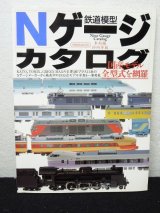 画像: Nゲージカタログ 鉄道模型1999年版車両編