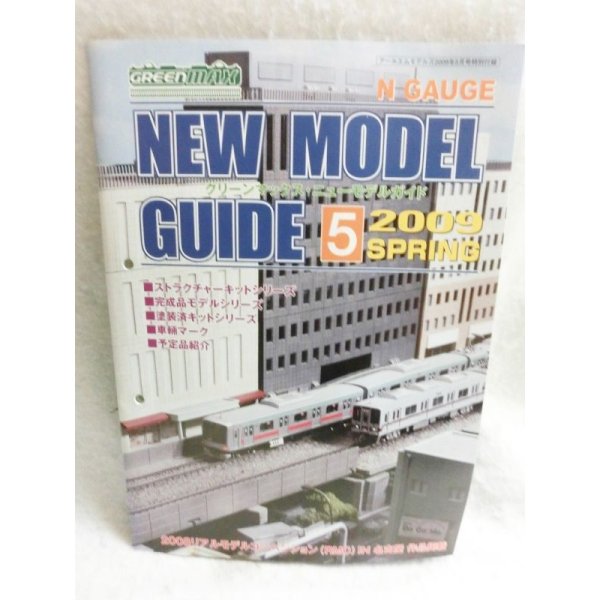 画像1: グリーンマックス NEW MODELGUIDE 5 2009 SPRING (1)