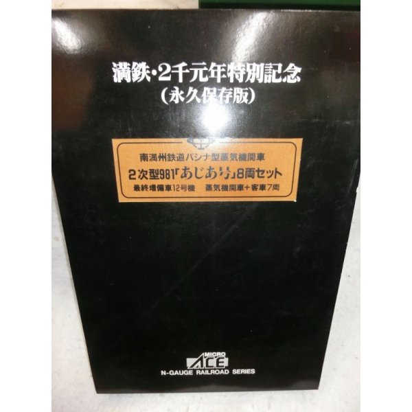 画像2: マイクロエース 満鉄パシナ 2次型981「あじあ号」8両セット最終増備車12号機 木箱セット (2)