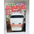 画像1: 私鉄特急のすべて3 Rail Magazine 1997年8月増刊 (1)