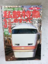 画像: 私鉄特急のすべて3 Rail Magazine 1997年8月増刊