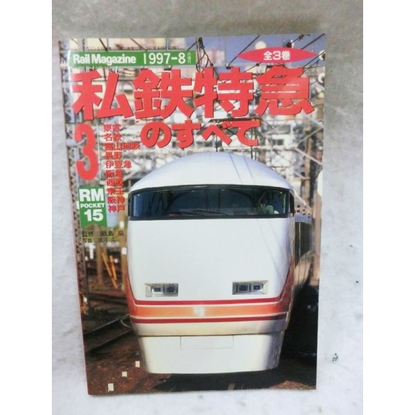 画像1: 私鉄特急のすべて3 Rail Magazine 1997年8月増刊 (1)