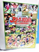 画像: Jリーグを100倍楽しく見る方法!!  映画チラシ