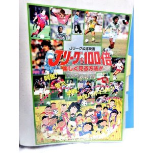 画像: Jリーグを100倍楽しく見る方法!!  映画チラシ