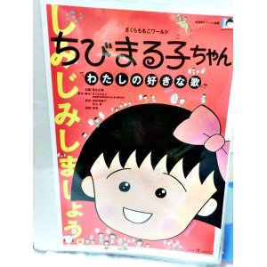 画像: さくらももこワールド ちびまる子ちゃん わたしの好きな歌 映画チラシ