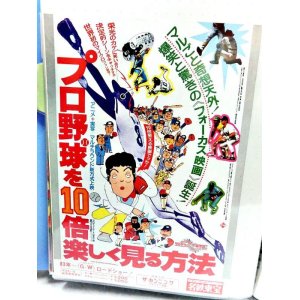 画像: プロ野球を10倍楽しく見る方法  映画チラシ