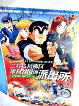 画像: こちら葛飾区亀有公園前派出所 THE MOVIE 映画チラシ