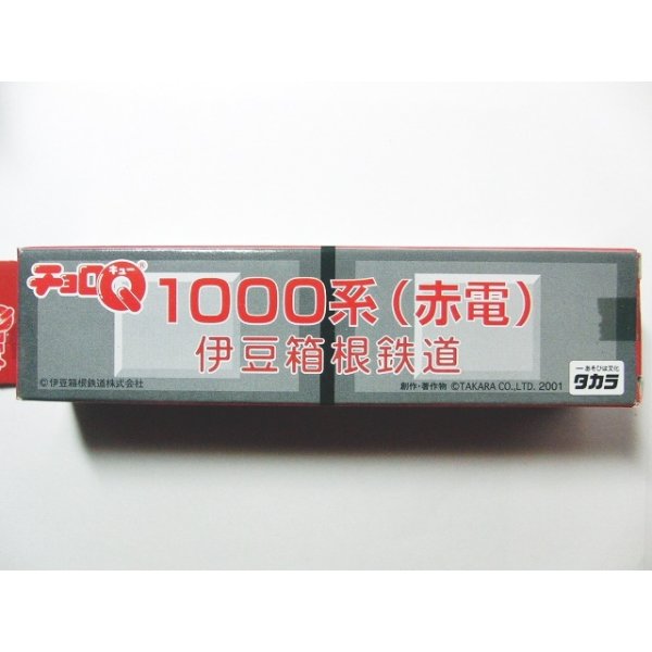 画像4: チョロQ 伊豆箱根鉄道 1000系（赤電） (4)