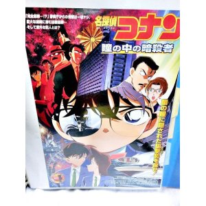 画像: 名探偵コナン 瞳の中の暗殺者  映画チラシ