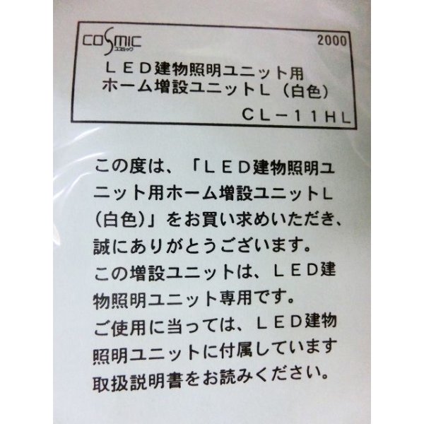 画像3: コスミック CL-11HL LED建物照明ユニット用 ホーム増設ユニットL(白) (3)