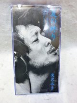 画像: 矢沢永吉/夏の終り　シングルCD