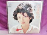 画像: 乙女座 宮/視線上のアリア 山口百恵　EPレコード