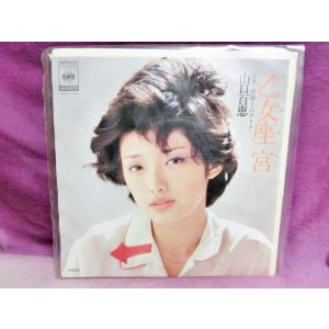 画像: 乙女座 宮/視線上のアリア 山口百恵　EPレコード