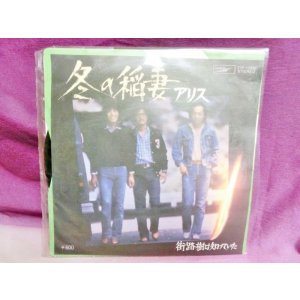 画像: 冬の稲妻/街路樹は知っていた　アリス　EPレコード